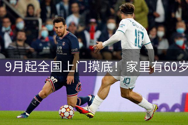 9月起全国上门摸底！家里有60岁以上老人注意，不是查账不是问责
